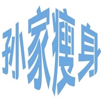 孙家瘦身